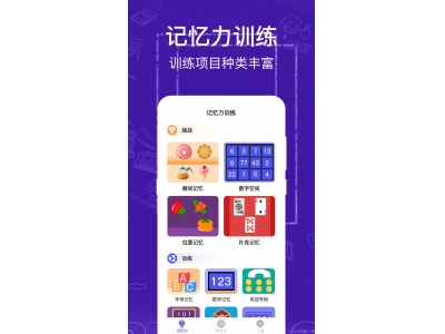 锻炼记忆力的手机软件有哪些
