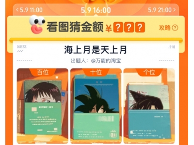 淘宝5月9日16：00免单答案是什么 5月9日16点海上月是天上月免单答案