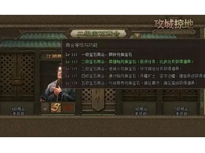 攻城掠地宝石商会怎么建设