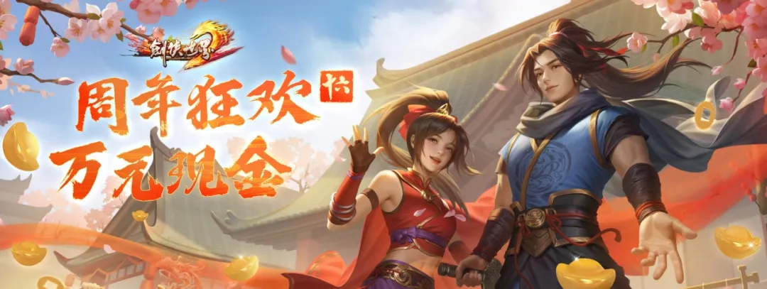 《剑侠世界端游》十六周年资料片“武林至尊”今日上线!