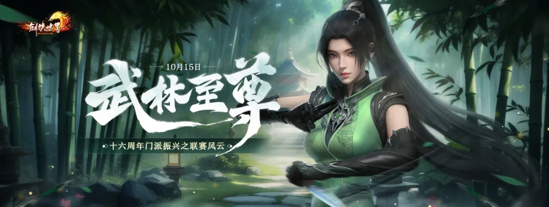 《剑侠世界端游》十六周年资料片“武林至尊”今日上线!