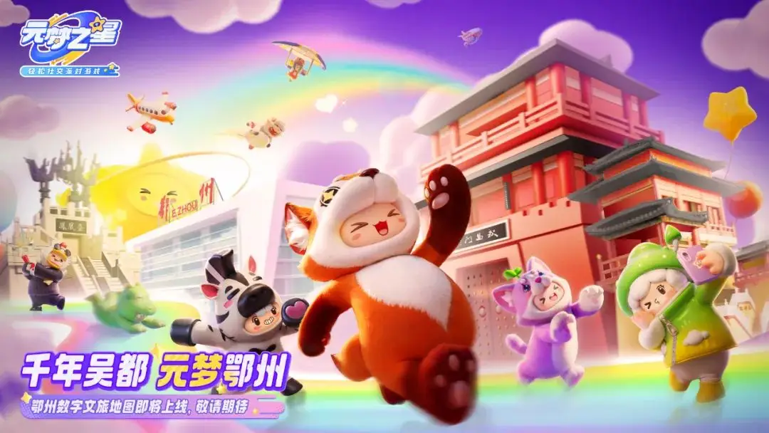 鄂州×腾讯《元梦之星》即将上线 !