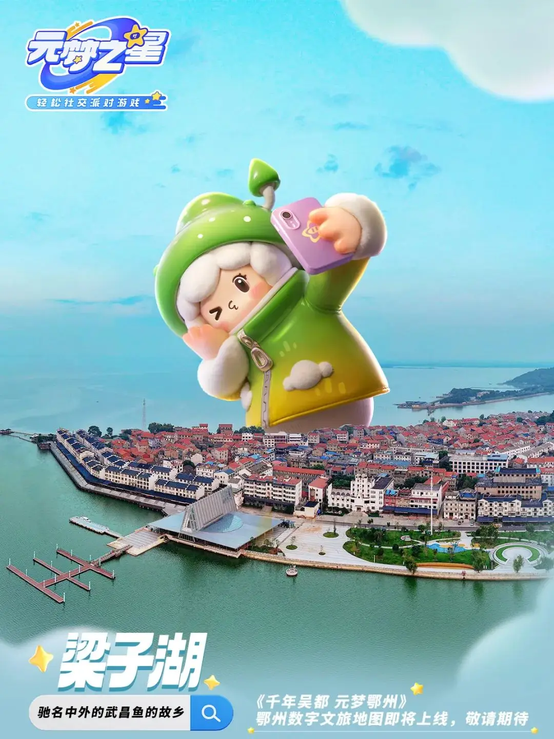 鄂州×腾讯《元梦之星》即将上线 !