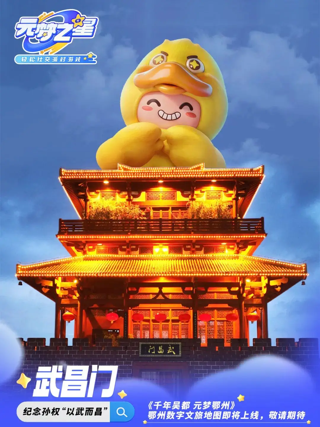 鄂州×腾讯《元梦之星》即将上线 !