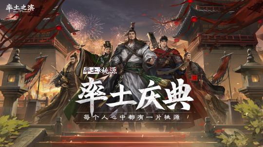 每个人心中都有一片桃源 《率土之滨》年度庆典今日开启!