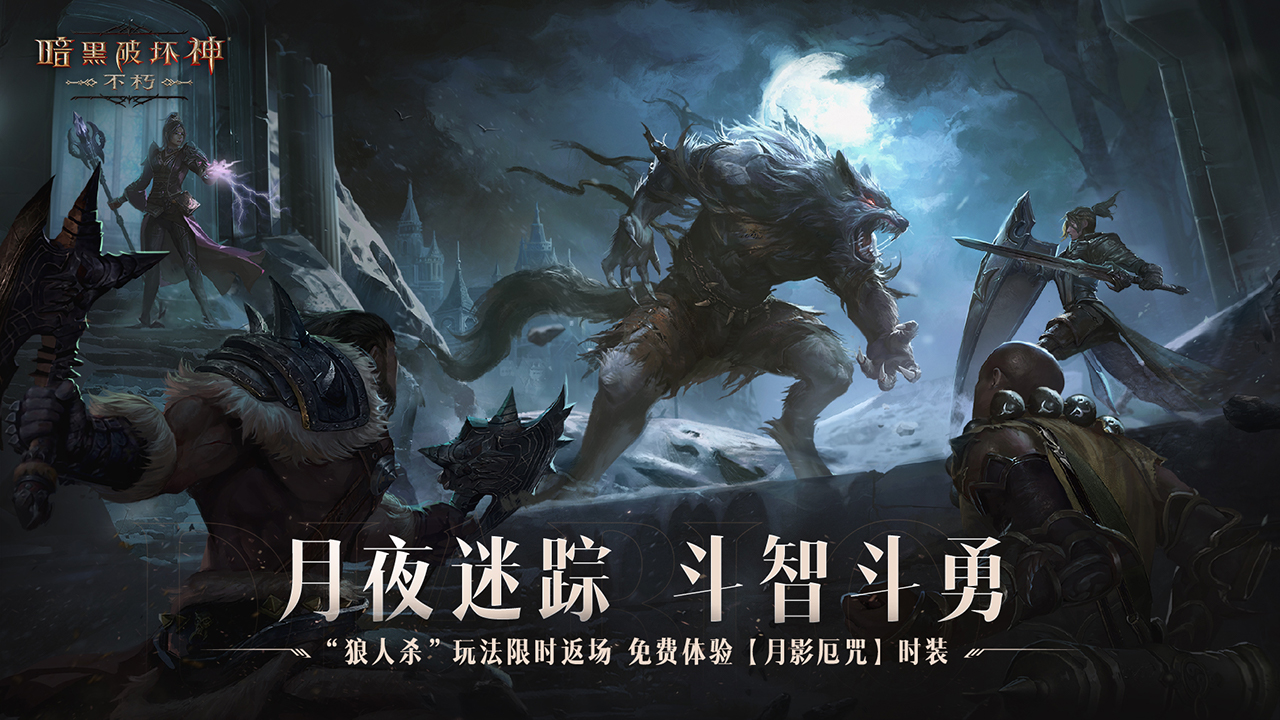 《暗黑破坏神:不朽》万圣节限时玩法“月夜迷踪”今日刺激返场!