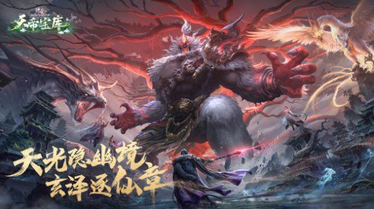 《诛仙》端游新版本“天帝宝库”今日公测!超多福利免费领取!