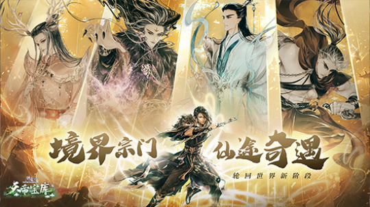 《诛仙》端游新版本“天帝宝库”今日公测!超多福利免费领取!