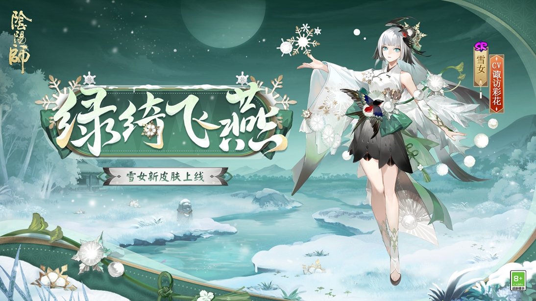 绿绮为裳,飞燕相伴 《阴阳师》雪女新皮肤情报!