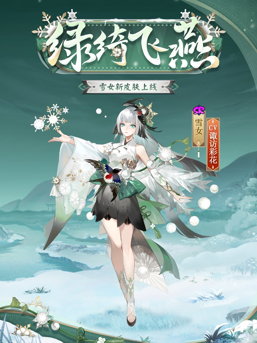 绿绮为裳,飞燕相伴 《阴阳师》雪女新皮肤情报!