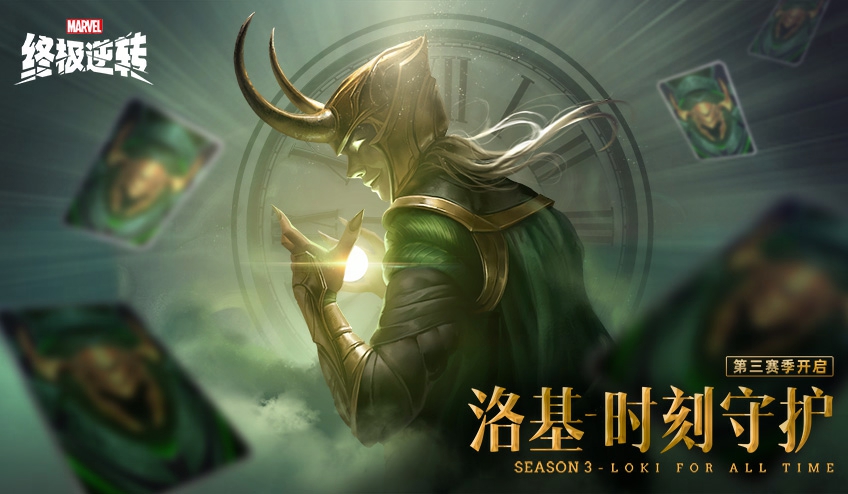 《漫威终极逆转》S3赛季今日开启,与洛基共同探索宇宙奥秘!