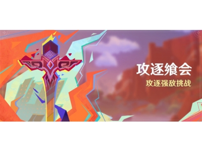 原神攻逐飨会活动：攻逐强敌挑战玩法介绍