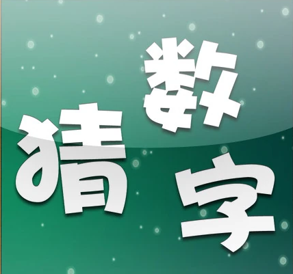 数字游戏排行榜前十名