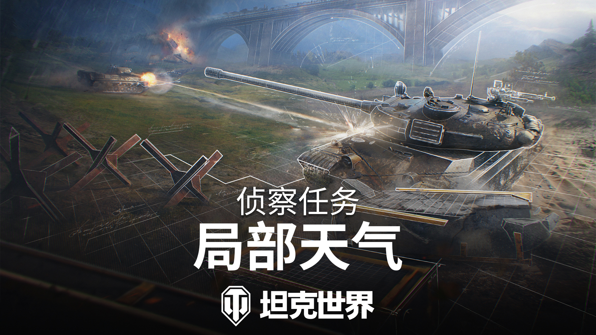 《坦克世界》侦查任务2024:局部天气续写新篇章!