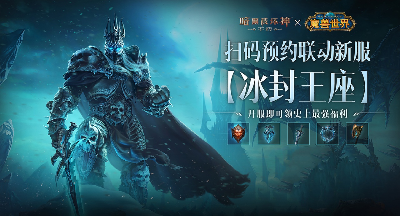 《暗黑破坏神:不朽》联动《魔兽世界》全球定档11月13日!