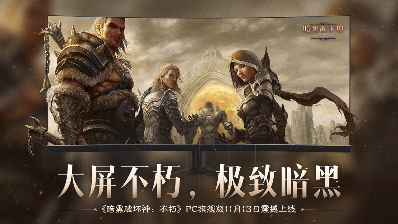 《暗黑破坏神:不朽》联动《魔兽世界》全球定档11月13日!