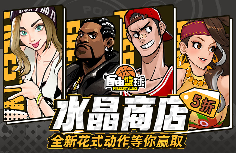 《自由篮球》水晶商店半价来袭,期限制能力值饰品上新!