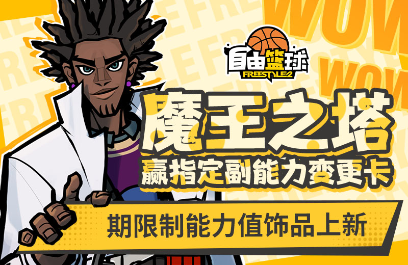 《自由篮球》水晶商店半价来袭,期限制能力值饰品上新!