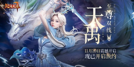 《完美国际2》至尊双线新服“天禹”今日开放预约!