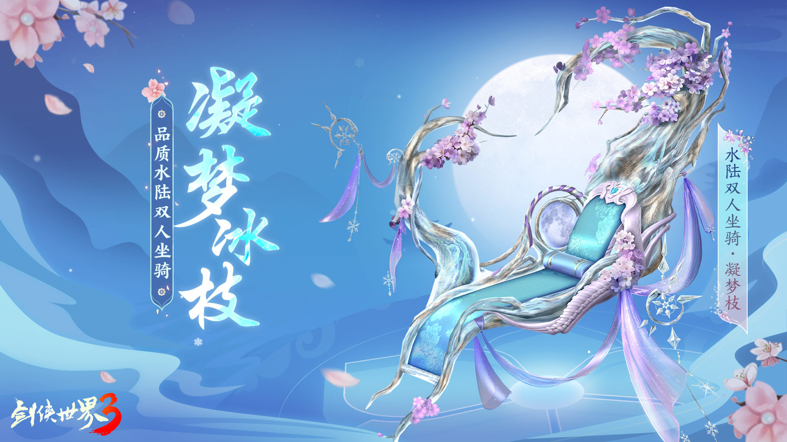 玉树银花,四海锦市 《剑侠世界3》冬日新品来袭！