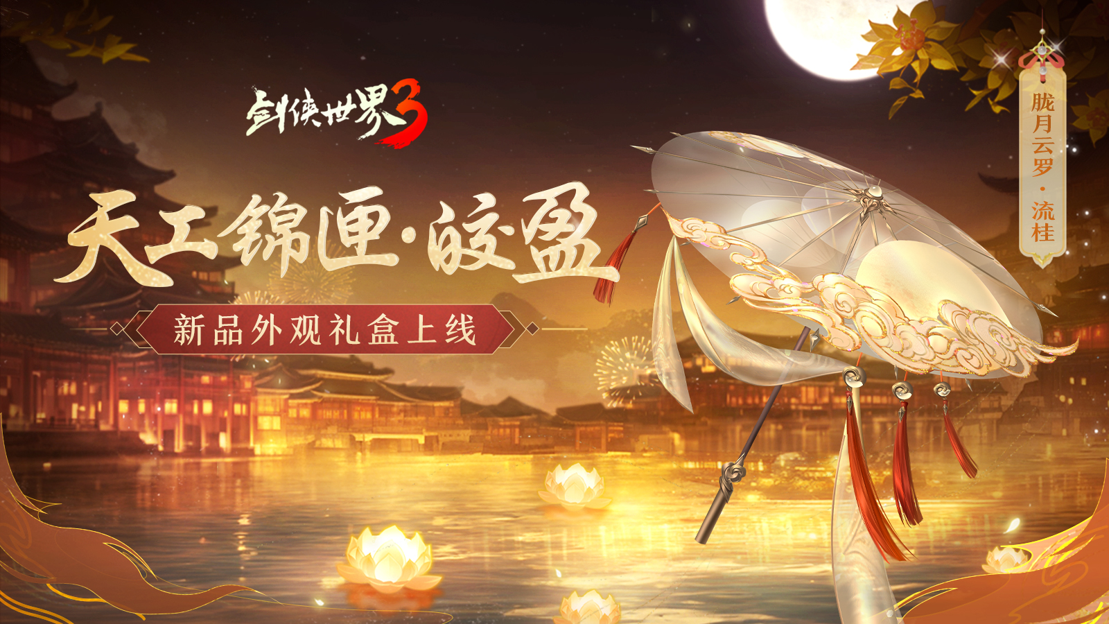 玉树银花,四海锦市 《剑侠世界3》冬日新品来袭！