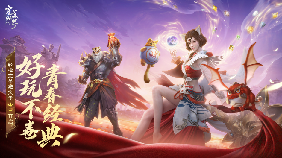 《完美世界：诸神之战》全新版本轻松减负季今日开启啦！