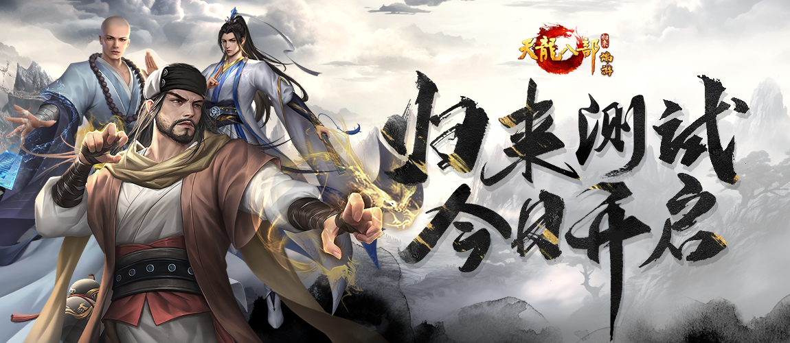 《天龙八部·归来》测试开启,“养老金”福利来喽！