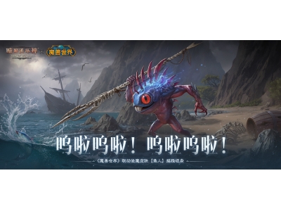《暗黑破坏神：不朽》联动《魔兽世界》使魔皮肤“鱼人”搞怪现身！