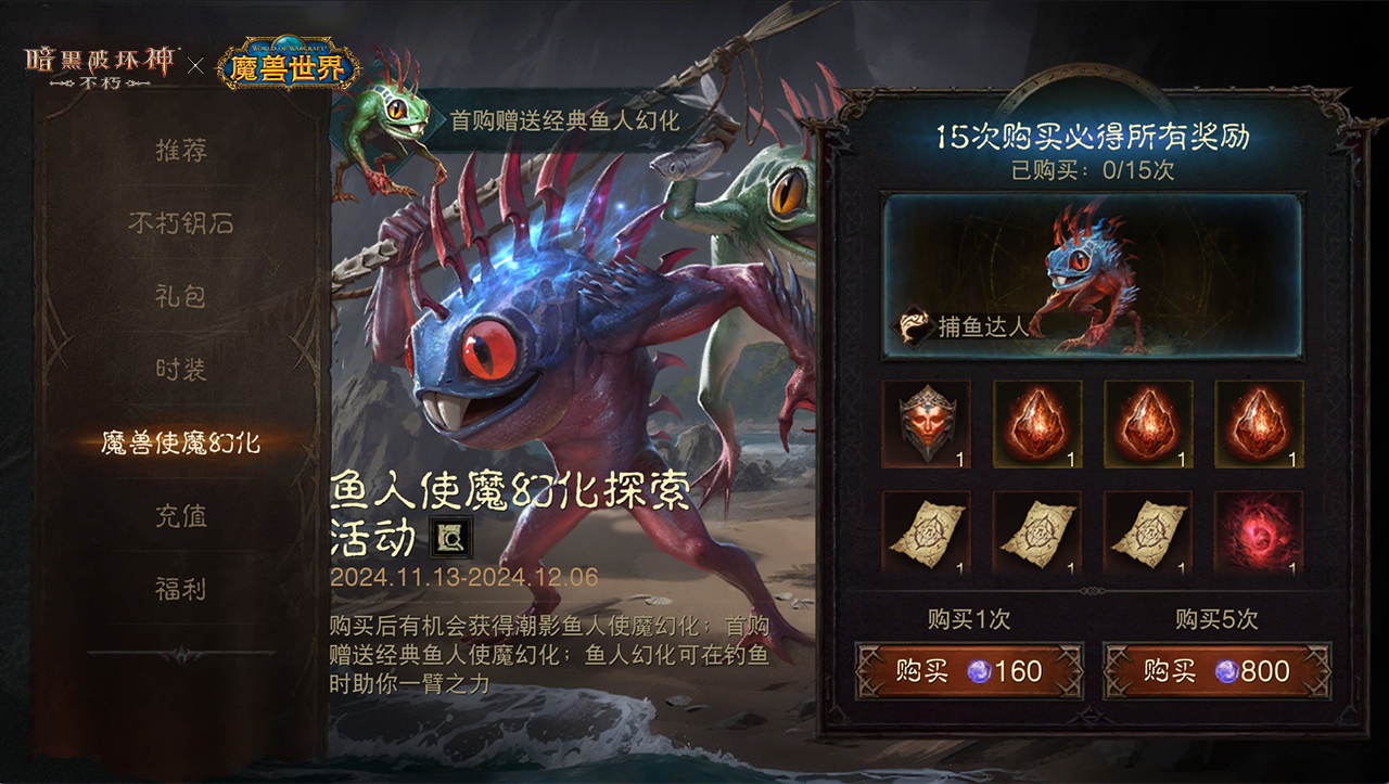 《暗黑破坏神：不朽》联动《魔兽世界》使魔皮肤“鱼人”搞怪现身！