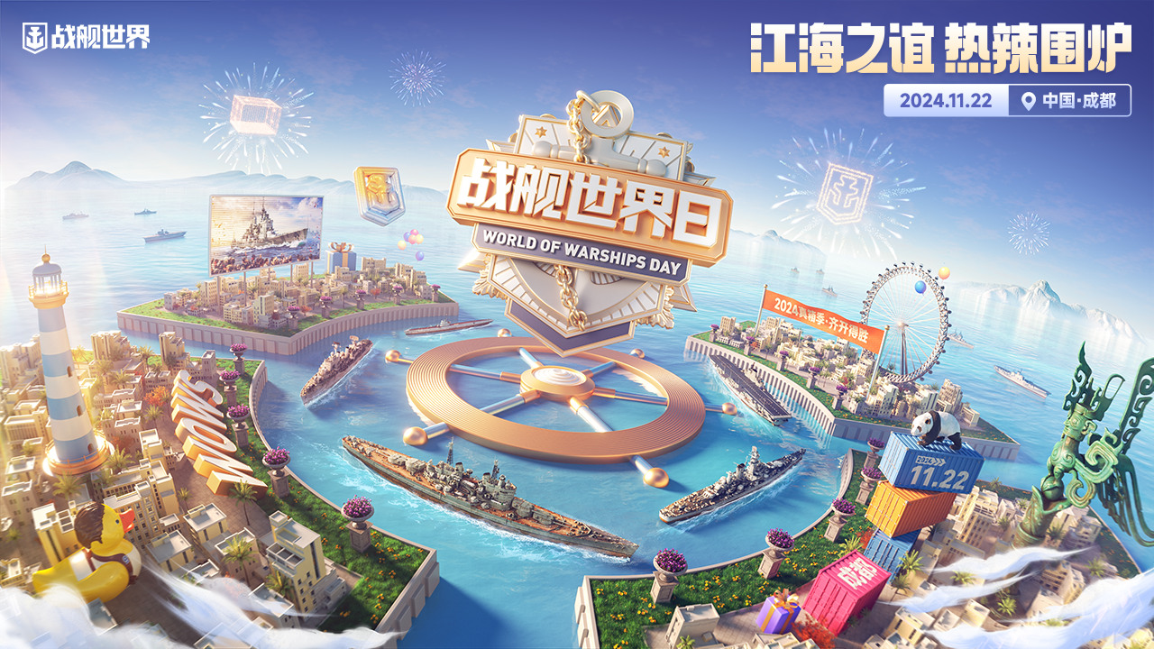 江海意满围炉情暖,战舰世界日22日成都见！