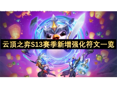 云顶之弈S13赛季新增强化符文一览