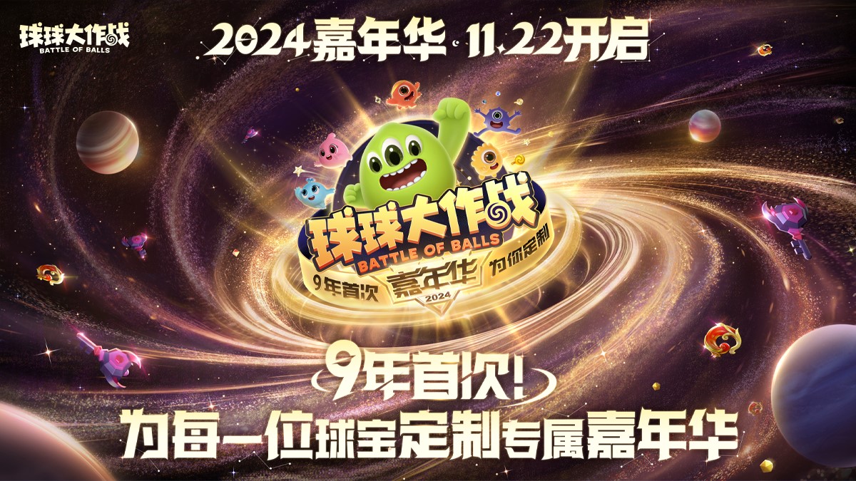 《球球大作战》2024嘉年华今日开启,6亿定制嘉年华免费送!