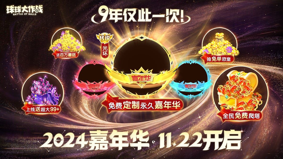 《球球大作战》2024嘉年华今日开启,6亿定制嘉年华免费送!