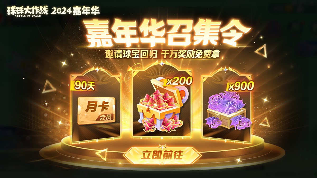 《球球大作战》2024嘉年华今日开启,6亿定制嘉年华免费送!