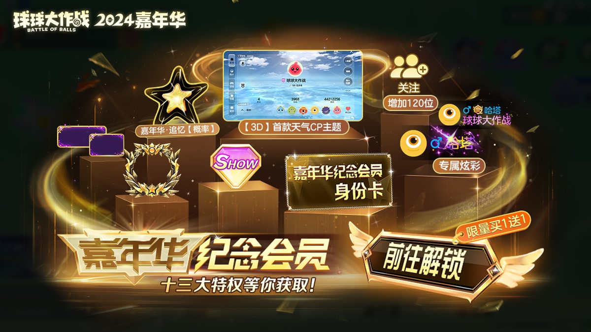 《球球大作战》2024嘉年华今日开启,6亿定制嘉年华免费送!