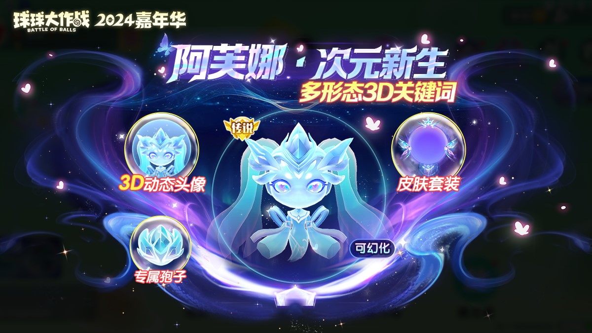 《球球大作战》2024嘉年华今日开启,6亿定制嘉年华免费送!