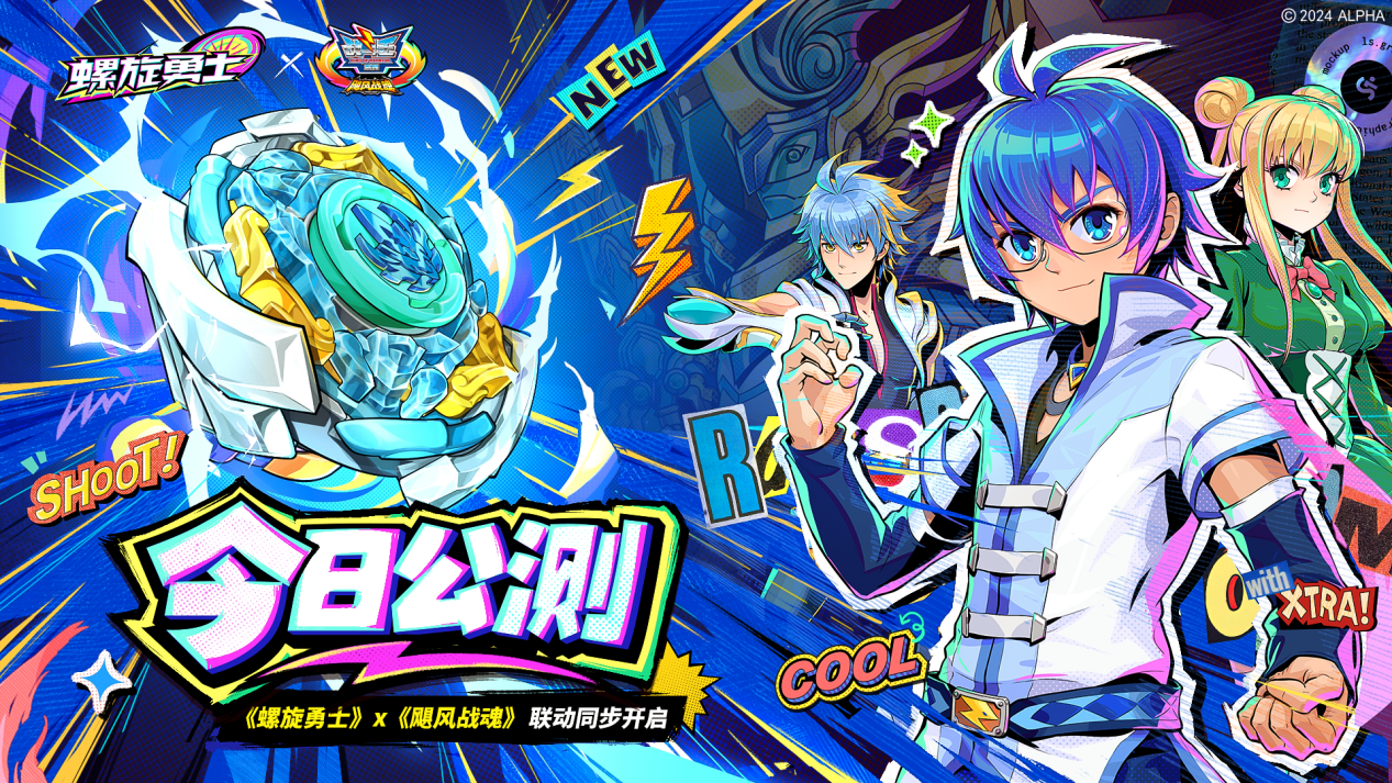 《螺旋勇士》今日正式上线,联动同步开启!