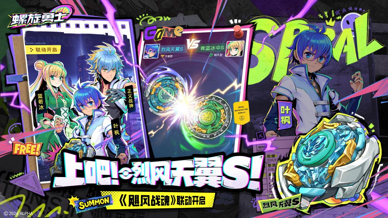 《螺旋勇士》今日正式上线,联动同步开启!