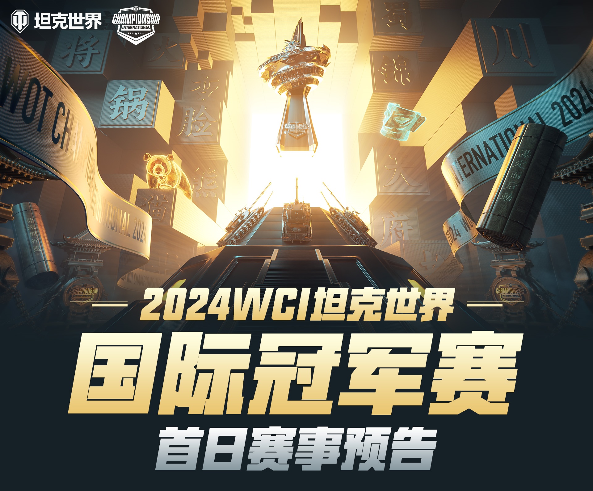 坦克世界WCI明日12点开战,中国队ONEONE打响揭幕战!