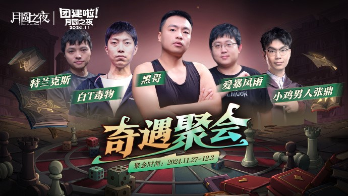 《月圆之夜》七日团建S5奇遇之战,三十二名主播月圆重聚!
