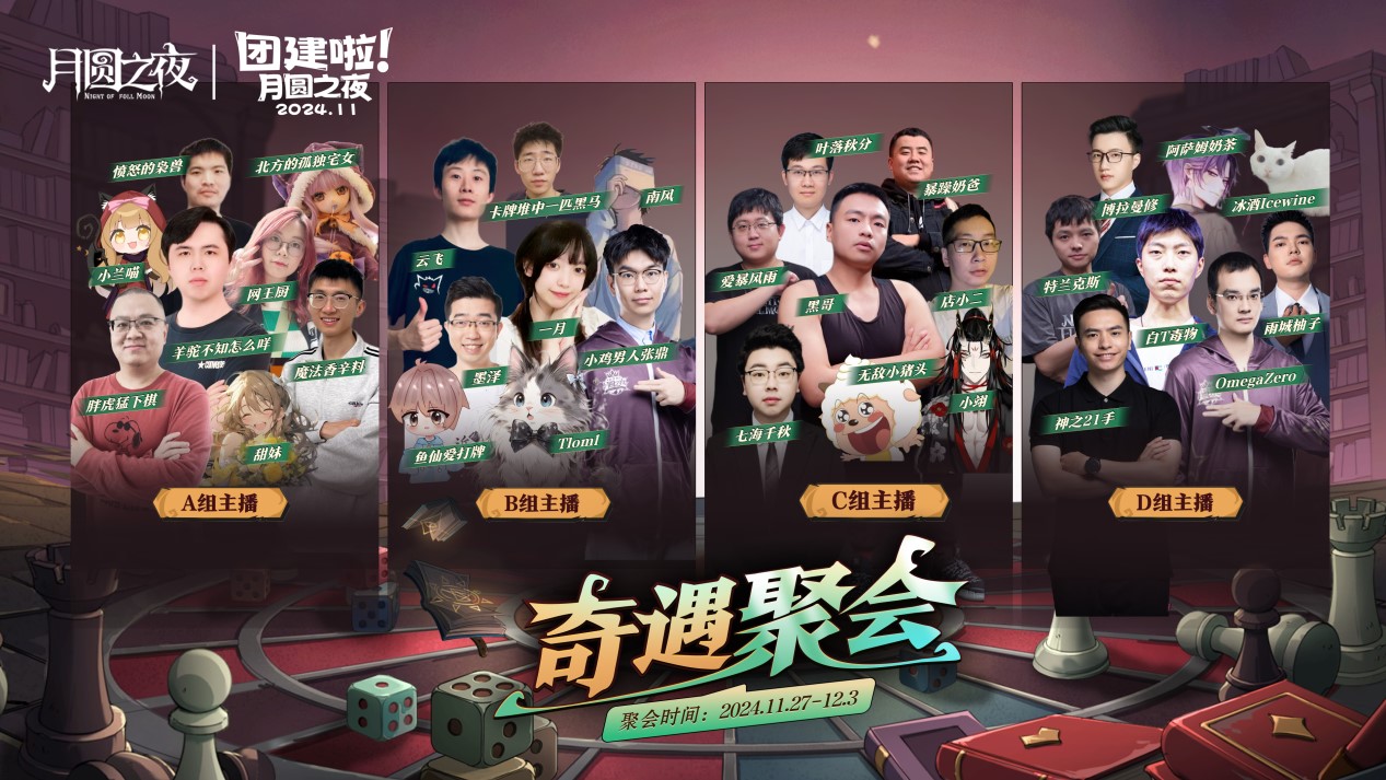 《月圆之夜》七日团建S5奇遇之战,三十二名主播月圆重聚!