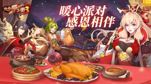 《放开那三国3》暖心派对开启,感恩相伴!
