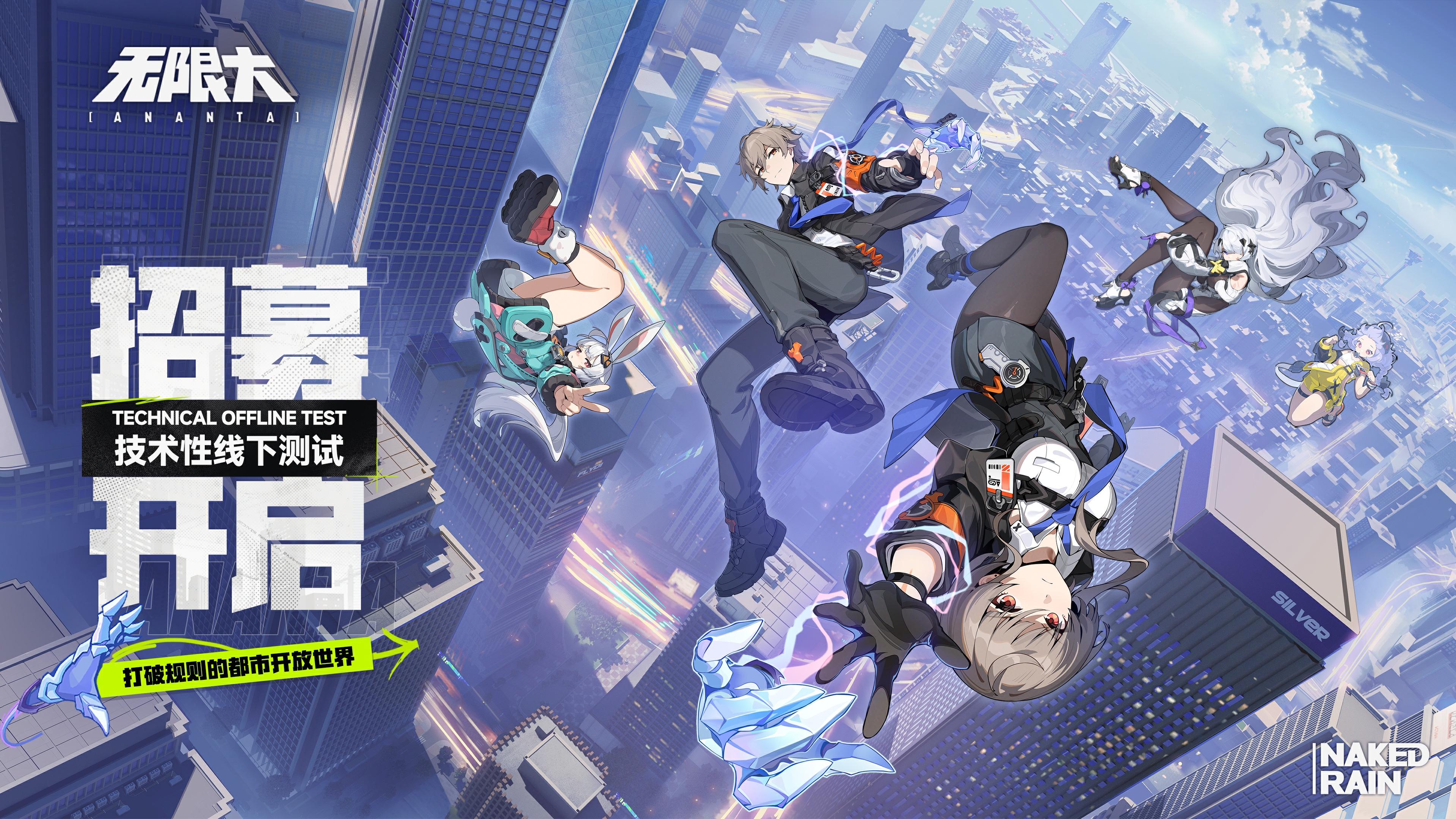 都市二次元开放世界《无限大》线下技术性测试招募今日开启!