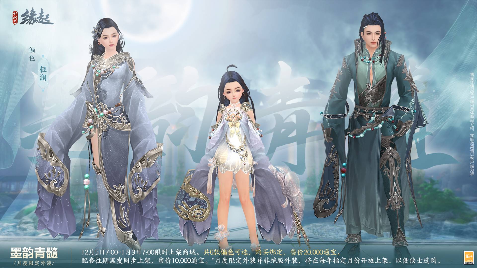 《剑网3缘起》十二月超值特惠来袭，精美外观上线共庆盛典！