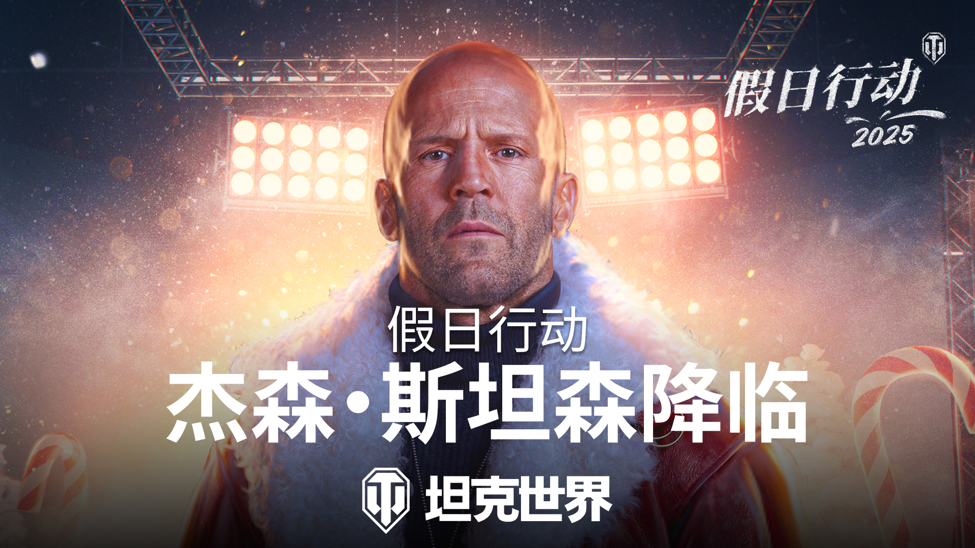 杰森斯坦森降临《坦克世界》,假日行动2025今日开启！