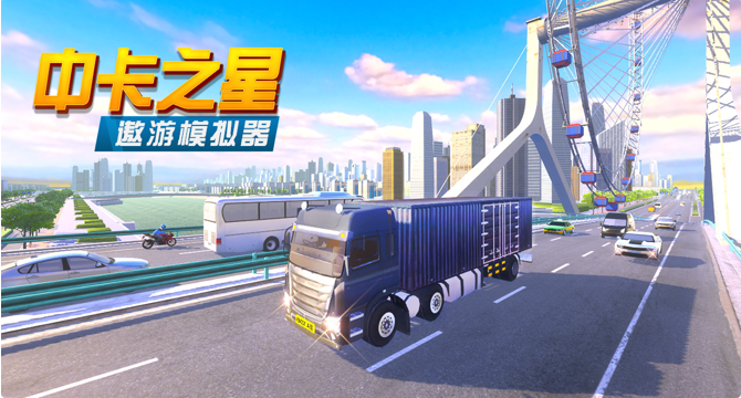 中国卡车模拟驾驶游戏排行榜前十名