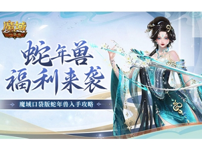 蛇年兽福利有啥？《魔域口袋版》灵蛇上线！