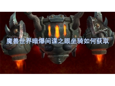 魔兽世界暗爆间谍之眼坐骑如何获取