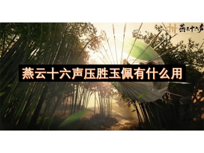 燕云十六声压胜玉佩有什么用