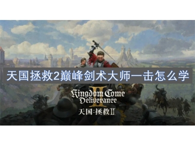 天国拯救2巅峰剑术大师一击怎么学